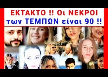 ΕΚΤΑΚΤΟ – ΜΟΥΓΚΑ τα ΜΜΕ !! Οι ΝΕΚΡΟΙ ΔΕΝ ήταν 57 !! Να μνημονεύετε *90* !!