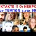 ΕΚΤΑΚΤΟ – ΜΟΥΓΚΑ τα ΜΜΕ !! Οι ΝΕΚΡΟΙ ΔΕΝ ήταν 57 !! Να μνημονεύετε *90* !!