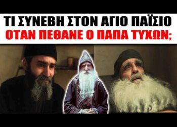 Τι συνέβη την ημέρα που πέθανε ο Παπα Τύχων; Τι έπαθε ο Άγιος Παϊσιος 3 χρόνια αργότερα;