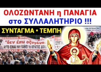 Θα μείνετε ΑΦΩΝΟΙ !! ΟΛΟΖΩΝΤΑΝΗ η ΠΑΝΑΓΙΑ στο ΣΥΛΛΑΛΗΤΗΡΙΟ για ΤΕΜΠΗ !!