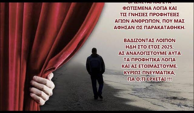 2025 – ΟΡΘΟΔΟΞΕΣ ΠΡΟΦΗΤΕΙΕΣ ΠΟΥ ΑΝΑΜΕΝΟΝΤΑΙ – ΠΡΟΜΗΘΕΙΕΣ ΕΠΙΒΙΩΣΗΣ