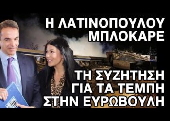 Ο απόλυτος εξευτελισμός… και διασυρμός… της Λατινοπούλου !