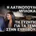Ο απόλυτος εξευτελισμός… και διασυρμός… της Λατινοπούλου !