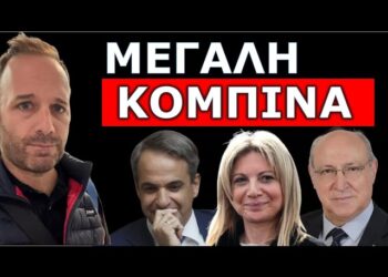 ΞΕΚΙΝΗΣΕ Η ΑΝΤΕΠΙΘΕΣΗ! «Σκάει πολλά φράγκα»! Επιχείρηση να ξεχαστούν τα Τέμπη!