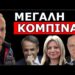 ΞΕΚΙΝΗΣΕ Η ΑΝΤΕΠΙΘΕΣΗ! «Σκάει πολλά φράγκα»! Επιχείρηση να ξεχαστούν τα Τέμπη!