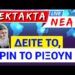 Θα ΦΡΙΞΕΤΕ !! Οσο ασχολούμαστε με την ΠΙΝΑΚΟΘΗΚΗ, δείτε τι ΝΟΜΟΣ ΨΗΦΙΣΤΗΚΕ