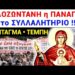 Θα μείνετε ΑΦΩΝΟΙ !! ΟΛΟΖΩΝΤΑΝΗ η ΠΑΝΑΓΙΑ στο ΣΥΛΛΑΛΗΤΗΡΙΟ για ΤΕΜΠΗ !!