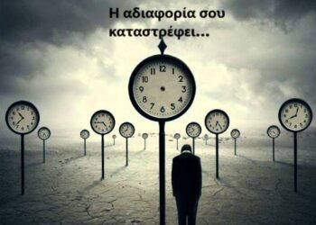 GEWKWN: Η ΑΔΙΑΦΟΡΙΑ ΔΕΝ ΕΙΝΑΙ ΕΠΙΛΟΓΗ.