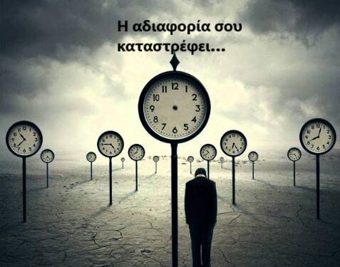 GEWKWN: Η ΑΔΙΑΦΟΡΙΑ ΔΕΝ ΕΙΝΑΙ ΕΠΙΛΟΓΗ.