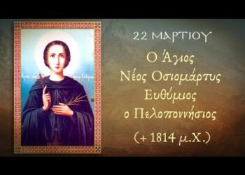 ΑΓΙΟΣ ΟΣΙΟΜΑΡΤΥΣ ΕΥΘΥΜΙΟΣ Ο ΠΕΛΟΠΟΝΝΗΣΙΟΣ