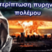 GEWKWN: ΠΡΟΕΤΟΙΜΑΣΤΕΙΤΕ ΕΡΧΕΤΑΙ ΚΑΤΑΣΤΡΟΦΗ
