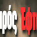 GEWKWN: ΤΟ ΤΕΛΟΣ ΤΩΝ ΒΑΡΒΑΡΩΝ