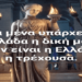 GEWKWN: ΔΕΝ ΕΙΝΑΙ Η ΠΡΩΤΗ ΣΑΣ ΦΟΡΑ