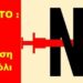 BAS_4 : ΣΟΒΑΡΟΤΑΤΟ : Δωρεάν ΑΜΕΣΗ αποτοξίνωση από το μπόλι