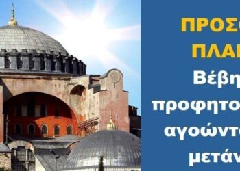 BAS_4 : ΠΡΟΣΟΧΗ ΠΛΑΝΗ! Βέβηλοι προφητολογούν, αγνοώντας την μετάνοια