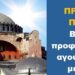 BAS_4 : ΠΡΟΣΟΧΗ ΠΛΑΝΗ! Βέβηλοι προφητολογούν, αγνοώντας την μετάνοια