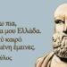 «ΓΝΩΣΕΣΘΑΙ ΤΗΝ ΑΛΗΘΕΙΑΝ ΚΑΙ Η ΑΛΗΘΕΙΑ ΕΛΕΥΘΕΡΩΣΑΙ ΗΜΑΣ»