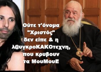 BAS_4 : Ούτε τ’όνομα “Χριστός” δεν είπε & η λ@υγκροΚΑΚΟτεχνη, που κρυβουν τα ΜουΜουΕ