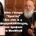 BAS_4 : Ούτε τ’όνομα “Χριστός” δεν είπε & η λ@υγκροΚΑΚΟτεχνη, που κρυβουν τα ΜουΜουΕ