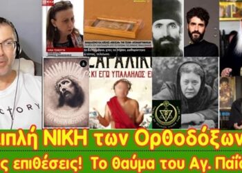 Διπλή ΝΙΚΗ των Ορθοδόξων | Νέες επιθέσεις εναντίων μας | Το θαύμα του Αγ. Παϊσίου σε αστυνομικό