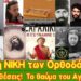 Διπλή ΝΙΚΗ των Ορθοδόξων | Νέες επιθέσεις εναντίων μας | Το θαύμα του Αγ. Παϊσίου σε αστυνομικό
