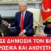 ΑΠΟΚΑΛΥΨΗ ΣΟΚ ΓΙΑ ΤΟΝ ΚΟΚΑΚΙΑ ΤΟΥ ΚΙΕΒΟΥ: Η ΚΑΜΕΡΑ ΤΟΝ ΚΑΤΕΓΡΑΨΕ ΝΑ ΨΙΘΥΡΙΖΕΙ ΒΡΙΣΙΑ ΣΤΟΝ ΑΝΤΙΠΡΟΕΔΡΟ ΒΑΝΣ