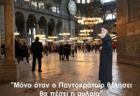Δρ.Κ. Βαρδάκας : Αόρατες δυνάμεις λένε τώρα οι Τούρκοι κυκλοφορούν μέσα στην Αγία Σοφία , δεν μπορούμε να προσευχηθούμε εκεί