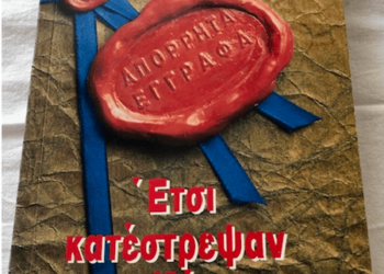 ΑΡΘΡΟ ΦΑΝΟΥΛΑΣ ΑΡΓΥΡΟΥ: Οι δικοί μας δεν είχαν τη γνώση…