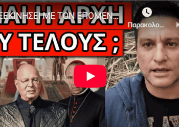 ΘΑ ΞΕΚΙΝΗΣΕΙ ΜΕ ΤΟΝ ΕΠΟΜΕΝΟ Πάπα: H προφητεία και η σατανική σύμπτωση