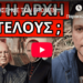 ΘΑ ΞΕΚΙΝΗΣΕΙ ΜΕ ΤΟΝ ΕΠΟΜΕΝΟ Πάπα: H προφητεία και η σατανική σύμπτωση