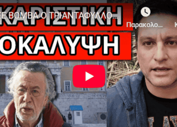 ΕΡΙΞΕ ΒΟΜΒΑ Ο ΤΡΙΑΝΤΑΦΥΛΛΟΠΟΥΛΟΣ: Το κρύβουν για να μην ξεσηκωθείτε