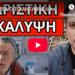 ΕΡΙΞΕ ΒΟΜΒΑ Ο ΤΡΙΑΝΤΑΦΥΛΛΟΠΟΥΛΟΣ: Το κρύβουν για να μην ξεσηκωθείτε
