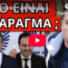 ΑΝΑΚΟΙΝΩΘΗΚΕ ΞΑΦΝΙΚΑ: Με τον Προσωπικό Αριθμό από την Μεγάλη Εβδομάδα;