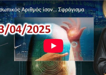 ΔΙΟΝΥΣΗΣ ΜΑΚΡΗΣ : ΠΡΟΣΩΠΙΚΟΣ ΑΡΙΘΜΟΣ ΙΣΟΝ ΣΦΡΑΓΙΣΜΑ