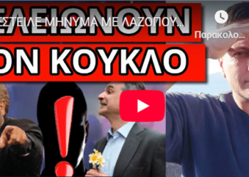 ΕΣΤΕΙΛΕ ΜΗΝΥΜΑ ΜΕ ΛΑΖΟΠΟΥΛΟ: Σχέδιο ρίξτε τον Μητσοτάκη να σωθούμε