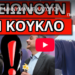 ΕΣΤΕΙΛΕ ΜΗΝΥΜΑ ΜΕ ΛΑΖΟΠΟΥΛΟ: Σχέδιο ρίξτε τον Μητσοτάκη να σωθούμε