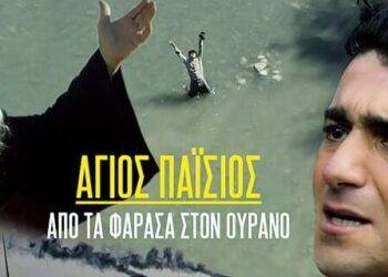 ΑΝΟΙΚΤΗ ΕΠΙΣΤΟΛΗ Προς τηλεοπτικό σταθμό «MEGA» και προς τους συντελεστές παραγωγής της σειράς «ΑΓΙΟΣ ΠΑΪΣΙΟΣ» ΜΕΡΟΣ Β΄