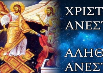 Χριστός Ανέστη!!! – Η Ανάσταση του Χριστού μας χάρισε το πιο εκπληκτικό νόημα στη ζωή μας!