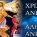 Χριστός Ανέστη!!! – Η Ανάσταση του Χριστού μας χάρισε το πιο εκπληκτικό νόημα στη ζωή μας!