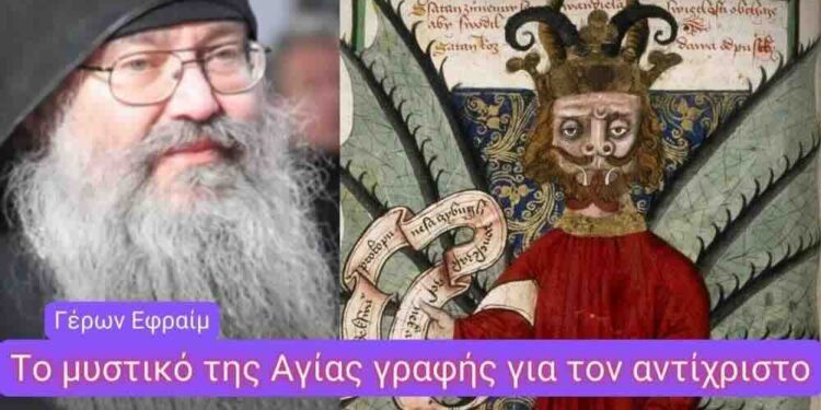 Πύρινος Λόγιος : Το μυστικό της Αγίας Γραφής για τον έσχατο Αντίχριστο!