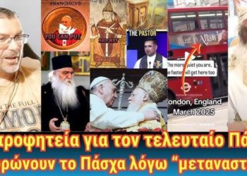 Η προφητεία για τον τελευταίο Πάπα | Ακυρώνουν το Πάσχα λόγω των “μεταναστών”.