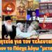 Η προφητεία για τον τελευταίο Πάπα | Ακυρώνουν το Πάσχα λόγω των “μεταναστών”.