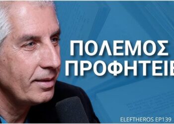 Πόσο Κοντά Είμαστε στην Εκπλήρωση των Προφητειών; – Φώτης Γιοβαννόπουλος ELEFTHEROS EP.138