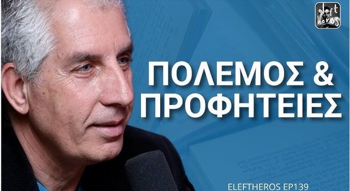 Πόσο Κοντά Είμαστε στην Εκπλήρωση των Προφητειών; – Φώτης Γιοβαννόπουλος ELEFTHEROS EP.138