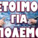 ΕΤΟΙΜΟΙ ΓΙΑ ΠΟΛΕΜΟ! ΜΕΤΑΦΕΡΘΗΚΑΝ ΕΚΑΤΟΝΤΑΔΕΣ ΧΙΛΙΑΔΕΣ ΑΜΕΡΙΚΑΝΟΙ ΣΤΡΑΤΙΩΤΕΣ !