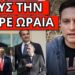 ΑΠΙΣΤΕΥΤΟ ΜΗΝΥΜΑ Τραμπ για Μητσοτάκη: Εξαφάνισαν αυτή την φράση