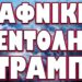 ΔΕΝ ΘΑ ΑΡΓΗΣΕΙ ΤΕΛΙΚΑ ΝΑ ΞΕΚΙΝΗΣΕΙ !