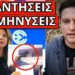 ΤΟΥΣ ΑΠΟΤΕΛΕΙΩΣΕ Η ΚΑΡΥΣΤΙΑΝΟΥ: Αποκάλυψη σοκ – Δάκρυσαν όλοι με αυτό