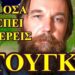 ΖΩΗΣ ΜΠΕΧΛΗΣ : ΝΤΟΥΓΚΙΝ ….ΟΣΑ ΔΕΝ ΘΑ ΣΟΥ ΠΟΥΝ ΠΟΤΕ