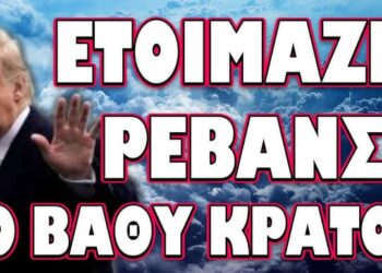 ΕΝΑ ΒΗΜΑ ΠΡΙΝ ΤΗΝ “ΕΠΑΝΑΣΤΑΣΗ” ΟΙ ΒΡΕΤΑΝΟΙ! ΕΤΟΙΜΑΖΕΙ ΡΕΒΑΝΣ ΤΟ ΒΑΘΥ ΚΡΑΤΟΣ